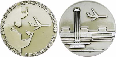 Лот №1246, Медаль 1972 года. Ленинград. Открытие аэровокзального комплекса.