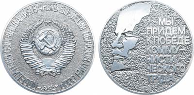 Лот №1247, Медаль 1972 года. Победителю соревнования в честь 50-летия СССР.