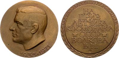 Лот №1248, Медаль 1972 года. Соревнования по акробатике на приз летчика-космонавта СССР Волкова В.Н..