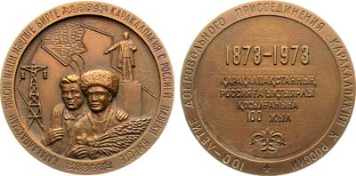 Лот №1249, Медаль 1973 года. 100-летие добровольного присоединения Каракалпакии к России.