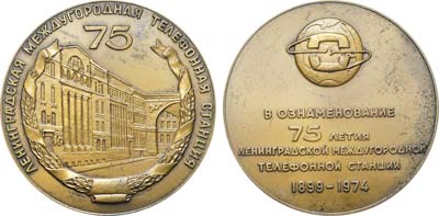 Лот №1250, Медаль 1973 года. 75 летие Ленинградской междугородной телефонной станции.