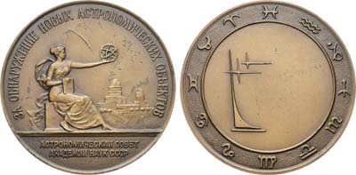 Лот №1252, Медаль 1973 года. За обнаружение новых астрономических объектов. Астрономический совет Академии наук СССР.