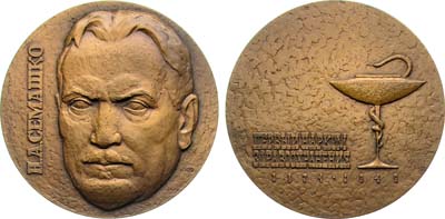 Лот №1255, Медаль 1974 года. 100 лет со дня рождения Н.А. Семашко.