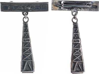 Лот №1257, Знак Нефтяная вышка 