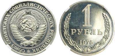 Лот №1259, 1 рубль 1976 года. В слабе ННР PL 64.