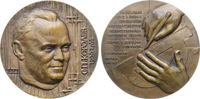 Лот №1263, Медаль 1976 года. 70 лет со дня рождения С.П. Королева.