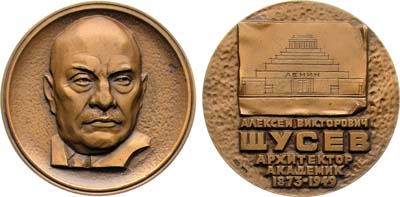 Лот №1264, Медаль 1976 года. 100 лет со дня рождения А.В. Щусева.