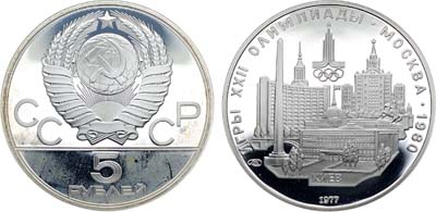 Лот №1266, 5 рублей 1977 года. Серия 