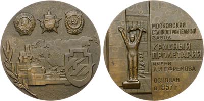 Лот №1270, Медаль 1977 года. В память 125-летия Московского станкостроительного завода «Красный пролетарий».