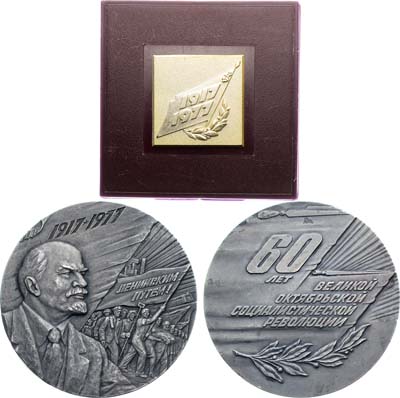 Лот №1271, Медаль 1977 года. 60 лет Великой Октябрьской социалистической революции.
