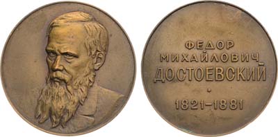 Лот №1274, Медаль 1977 года. Ф.М. Достоевский.