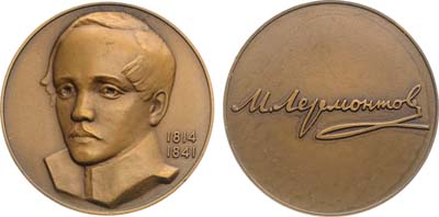 Лот №1275, Медаль 1977 года. М.Ю. Лермонтов.