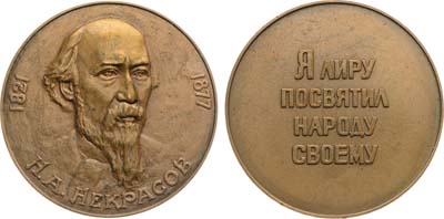 Лот №1276, Медаль 1977 года. Н.А. Некрасов.