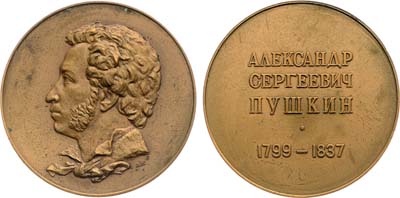 Лот №1277, Медаль 1977 года. А.С. Пушкин.