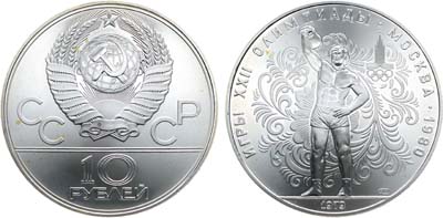 Лот №1288, 10 рублей 1979 года. Серия 