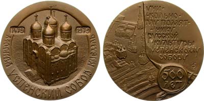 Лот №1290, Медаль 1979 года. 500 лет Успенскому собору Московского Кремля.