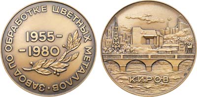 Лот №1294, Медаль 1980 года. 25 лет Заводу по обработке цветных металлов.