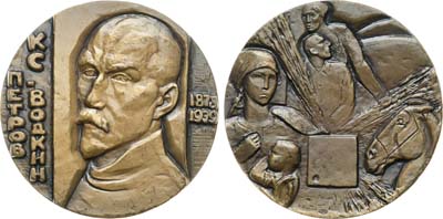 Лот №1295, Медаль 1980 года. 100 лет со дня рождения К.С. Петрова-Водкина.