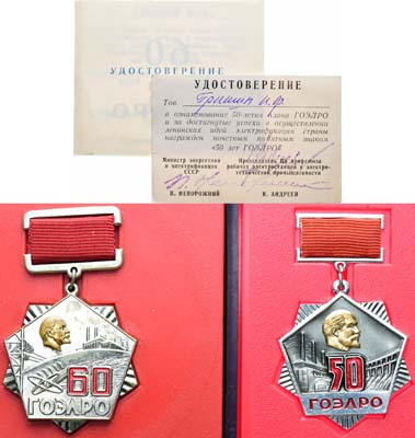 Лот №1299, Сборный лот из 2 знаков ГОЭЛРО.