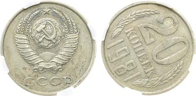 Лот №1300, 20 копеек 1981 года. Брак. В слабе ННР AU 55.