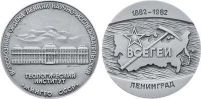 Лот №1301, Медаль 1981 года. 100 лет Всесоюзному научно-исследовательскому геологическому институту Министерства геологии СССР.