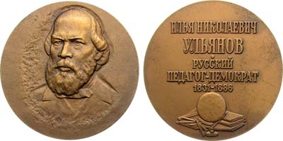 Лот №1304, Медаль 1981 года. 150 лет со дня рождения И.Н. Ульянова.