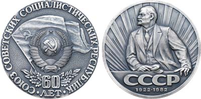 Лот №1309, Медаль 1982 года. 60 лет Союзу Советских Социалистических Республик.