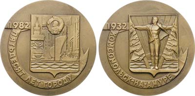 Лот №1312, Медаль 1982 года. 50 лет со дня основания г. Комсомольска-на-Амуре.
