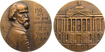Лот №1314, Медаль 1982 года. 150 лет со дня рождения П.П. Чистякова.