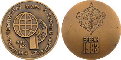 Лот №1321, Медаль 1983 года. Чемпионат мира и Европы по тяжелой атлетике в Ереване.
