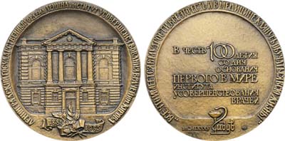 Лот №1325, Медаль 1985 года. 100 лет Ленинградскому государственному институту усовершенствования врачей им. С.М. Кирова.