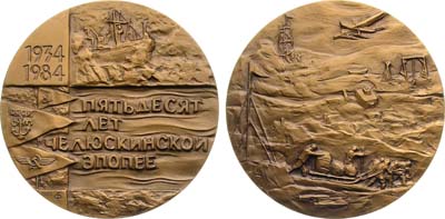 Лот №1327, Медаль 1985 года. 50 лет Челюскинской эпопее.