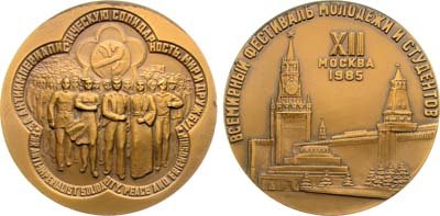 Лот №1329, Медаль 1985 года. XII Всемирный фестиваль молодежи и студенчества.