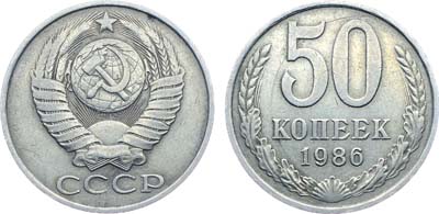 Лот №1331, 50 копеек 1986 года. 