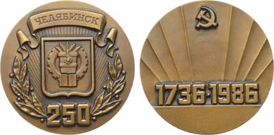 Лот №1332, Медаль 1986 года. 250 лет со дня основания города Челябинска..