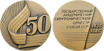 Лот №1333, Медаль 1986 года. 50 лет Государственному академическому симфоническому оркестру СССР.