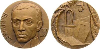 Лот №1334, Медаль 1986 года. 100 лет со дня рождения Е.Б. Вахтангова.