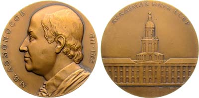 Лот №1335, Медаль 1986 года. 275 лет со дня рождения М.В. Ломоносова.