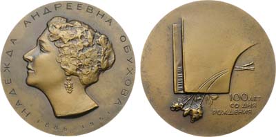 Лот №1343, Медаль 1987 года. 100 лет со дня рождения Н.А. Обуховой.