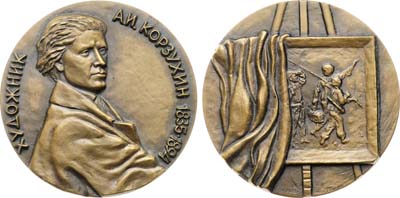 Лот №1351, Медаль 1988 года. 150 лет со дня рождения А.И. Корзухина.
