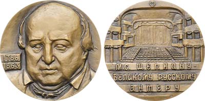 Лот №1354, Медаль 1988 года. 200 лет со дня рождения М.С. Щепкина.