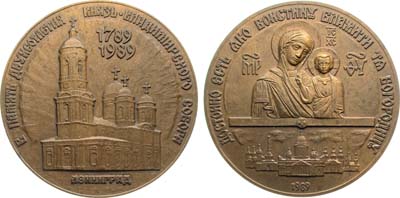 Лот №1359, Медаль 1989 года. 200 лет Князь-Владимирскому собору.