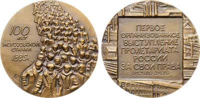 Лот №1360, Медаль 1989 года. 100 лет со дня начала стачки текстильщиков на фабрике Т.С. Морозова в Орехово-Зуеве.