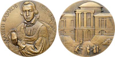 Лот №1364, Медаль 1989 года. 250 лет со дня рождения М.Ф. Казакова.