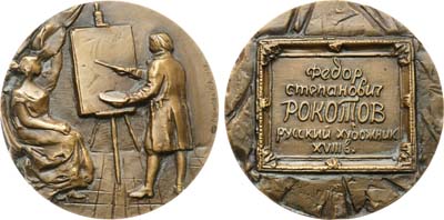 Лот №1368, Медаль 1989 года. 250 лет со дня рождения Ф.С. Рокотова.