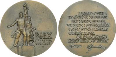 Лот №1369, Медаль 1989 года. Выставка достижений народного хозяйства СССР.