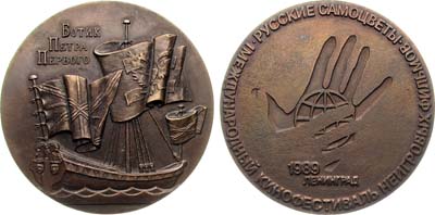 Лот №1370, Медаль 1989 года. Ботик Петра I. Международный кинофестиваль неигровых фильмов 