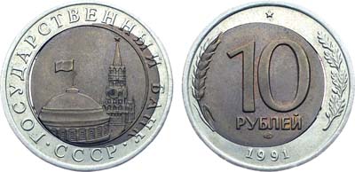 Лот №1380, 10 рублей 1991 года. ЛМД. Брак.