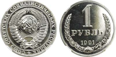 Лот №1381, 1 рубль 1991 года. ЛМД.. В слабе ННР PL 66.