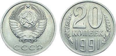 Лот №1382, 20 копеек 1991 года. Без букв.